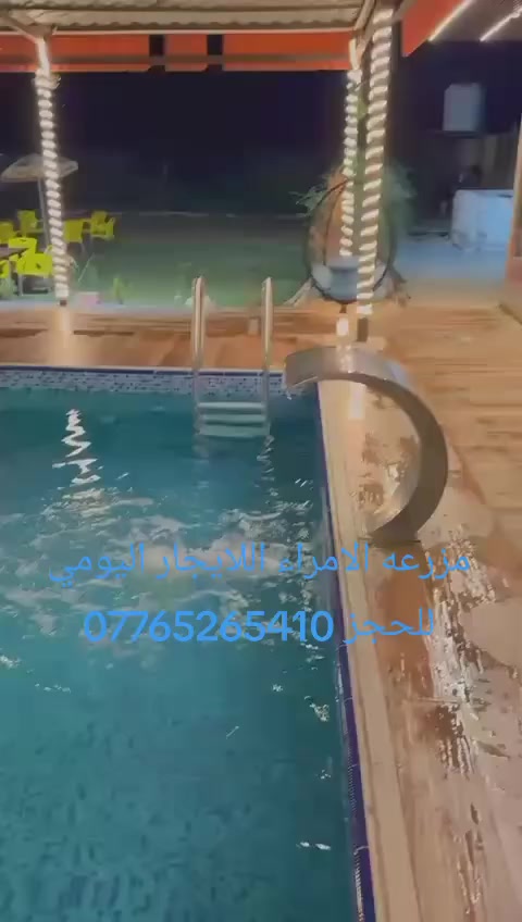 ♥️مزرعه الامراء ♥️
🔝🔝
حيث تتحوّل لحظاتك إلى ذكريات لا تُنسى

نقدّم لك مزرعه الامراء الاناقه  بتصميم عصري وإضاءة ساحرة، مثالية لإقامة
👰‍♀️ الأعراس
💐 الخطوبة
🎉 أعياد الميلاد والمناسبات الخاصة
❤️ الايجار اليومي 
✔️ ديكور راقٍ
✔️ إضاءة احترافية
✔️ مساحة واسعة ومريحة
 اشكال حديثه  2026 الاعراس والمناسبات اشكال حديثه موديل 2026
✔️ أجواء فخمة تناسب الاذواق
✔️ جلسات رائعه
✔️مسبح ماء 
📍 احجز موعدك الآن ودعنا نكون جزءًا من فرحتك 💖
بغداد - سلمان باك 
***********

مزرعه الامراء 👍 هي الخيار الأمثل لكل من يبحث عن الفخامة والتميّز في تنظيم المناسبات.
تتميّز مزرعه الامراء  بتصميم أنيق، إضاءة حديثة واطلاله ، ومساحة واسعة تضمن راحة الضيوف وجمالية الحدث.
نحرص في مزرعه الامراء تقديم أجواء راقية تليق بأهم لحظات حياتكم، مع إمكانية تنسيق الديكور   حسب ذوقكم الخاص، ليكون يومكم اجمل

مزرعه الامراء اللايجاراليومي ‏ 🚘 لأن مناسبتك تستحق التميّز 🌹
