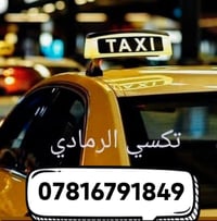 تكسي الرمادي • سيارة حديثة • وصله بلاش