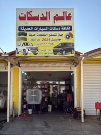 تصفير دسكات • تصفير فلنجات • صيانة سيارات • خدمة سيارات • فلنجات سيارا...