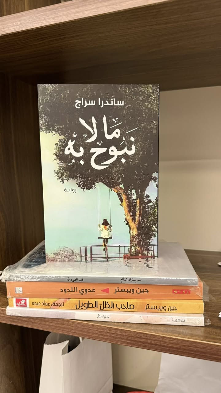 📚✨ كتب جديدة متوفرة الآن ✨📚

📖 فن الحياة — 4,000 د.ع
📖 وصايا سارتر — 5,000 د.ع
📖 العجوز والبحر — 4,000 د.ع
📖 ما لا نبوح به — 4,000 د.ع

🎁 فواصل هدية مع كل كتاب

🚚 التوصيل:
📍 داخل الموصل: 3,000 د.ع
📍 باقي المحافظات: 5,000 د.ع

✨ لأن كل كتاب رحلة مختلفة… اختر رحلتك القادمة الآن.

📩 للاستفسار والطلب تواصلوا معنا عبر الحساب

https://www.instagram.com/d_books.iq?igsh=aGxzbGVqOXRvdDBm&utm_source=qr


**إذا كنت صاحب هذا الإعلان وتريد حذفه لأي سبب، رجاءا أرسل رسالة إلى الدعم الفني**