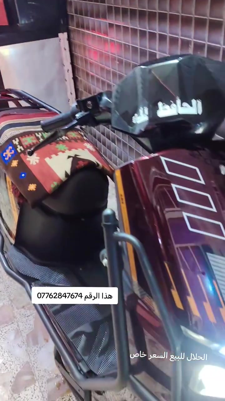 السلام عليكم دراجه شحن للبيع ست بطاريات موديل 2026 دراجه جديده ذاك اليوم طلعناها العنوان كربلاء طويريج السعر 900 وبيها مجال وهذا رقم الهاتف  ***********
