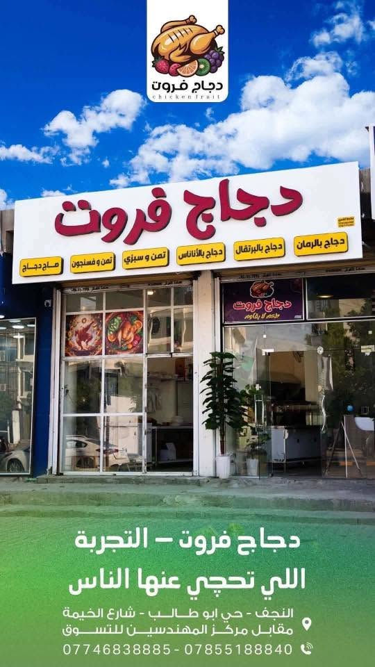 🔴 مطعم للبيع - فرصة استثمارية مميزة 🔴

📍 العنوان: النجف الأشرف – شارع الخيمة – مقابل مركز المهندسين للتسوق.

✅ المطعم منفرد بالمنطقة ولا توجد مطاعم قريبة منافسة.
✅ مختص بالتمن والمرق والدجاج على التمن.
✅ إمكانية إضافة الأكلات السريعة والعمل بالفترة المسائية بسبب عدم وجود مطاعم وجبات سريعة قريبة.
✅ يمتلك فكرة مميزة وجديدة: دجاج بنكهات الفواكه، طعم مختلف ومميز عن باقي المطاعم.

🆕 عمر المطعم 4 أشهر فقط.
🆕 جميع المعدات والأجهزة جديدة.
🟢 المطعم شغال حالياً والعمل به ممتاز، والبيع بسبب ظرف خاص فقط.

💰 كلفة إنشاء المطعم أكثر من 20 مليون دينار.
🔥 سعر البيع الحالي 13 مليون دينار فقط بسبب الحاجة المستعجلة للسفر خارج العراق لمرافقة مريض.

للمعاينة والتأكد من العمل على أرض الواقع أهلاً وسهلاً بكم.

📞 للتواصل:
***********

:::

#مطعم_للبيع #النجف_الأشرف #استثمار #فرصة_استثمارية #مطعم_جاهز #بيع_مطعم #النجف #مشروع_ناجح

