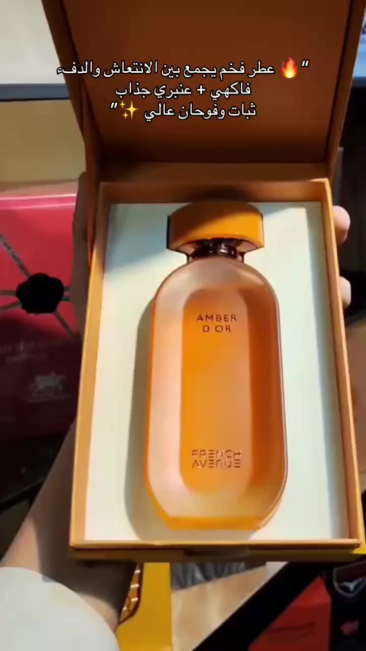 عطر Amber D'or | فخامة الذهب وسحر العنبر 🟤✨
​من إصدارات (Fragrance World - FA Paris) الراقية، عطر يجسد الأناقة والتميز بتوليفة تجمع بين الانتعاش والدفء.. خيارك المثالي لإطلالة لا تُنسى. 🌟
​🎼 الهرم العطري:
​🔹 الافتتاحية (القمة): 🍃
تبدأ برشة منعشة من البرغموت الإيطالي والملاحظات الخضراء، لتمنحك شعوراً فورياً بالنشاط والحيوية.
​🔹 القلب (الجوهر): 🍍🍈
مزيج سكري فاخر يجمع بين الأناناس والشمام مع لمسة ناعمة من العنبر الحلو، مما يعطي العطر طابعاً مخملياً وجذاباً جداً.
​🔹 القاعدة (الاستقرار): 🪵🍦
تستقر الرائحة بعمق وفخامة على قاعدة دافئة من الفانيليا الملكية، المسك الأبيض، والأخشاب الثمينة، لتدوم معك طويلاً.

عطور رجالية ونسائية فاخرة
تميّزك يبدأ من عطرك 
📍 النجف الأشرف | شارع الزهور
مجاور قاعة سلطانة. 

 #عطورات_فرنسية #عطورات #عطور #العراق


**إذا كنت صاحب هذا الإعلان وتريد حذفه لأي سبب، رجاءا أرسل رسالة إلى الدعم الفني**