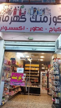 محل للبيع كوزمتك هوة والغراض مليان غراض وكلشي موقعه 📍 البلديات _ شارع ...