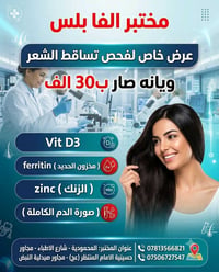 فحص تساقط الشعر • مختبر ألفا بلس • فيتامين د