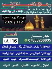 سبت اول العيد • ١٢ كرسي متبقي • ناصريه مركز