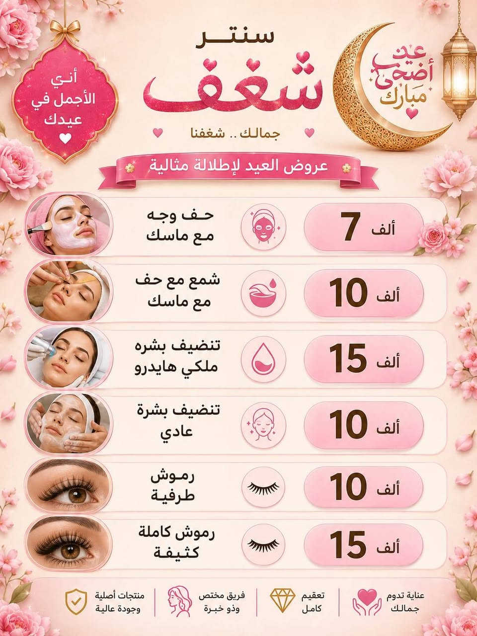 السلام عليكم 
مسوين عروض ع العيد مركز شغف بيوتي بشارع المعهد قبل المنصه مقابل صيدليه مسك الدواء لاستفسار 
***********
