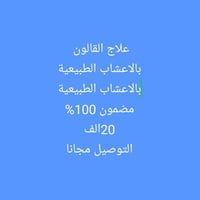 علاج القالون بالاعشاب الطبيعية  بالاعشاب الطبيعية  مضمون 100%  20الف  ...