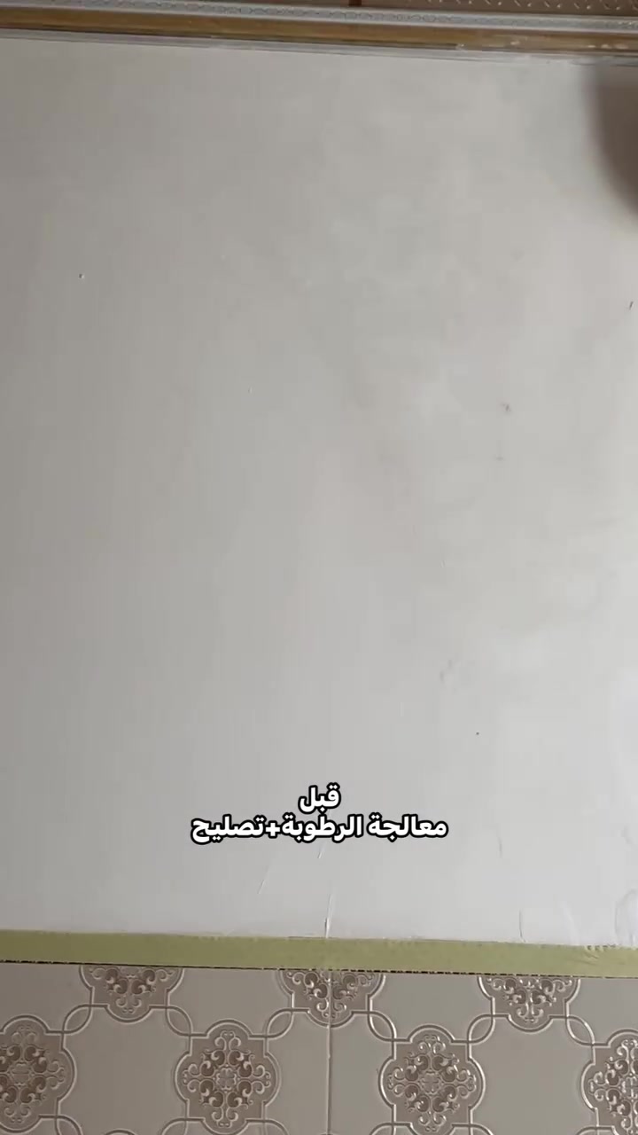 ✨ معالجة رطوبة + تصليح + صبغ ✨  

تمت معالجة الرطوبة وتصليح الجدار بالكامل مع تنفيذ صبغ وتشطيب مرتب حتى يرجع المكان نظيف وأنيق 👌🏡  
كربلاء ***********

