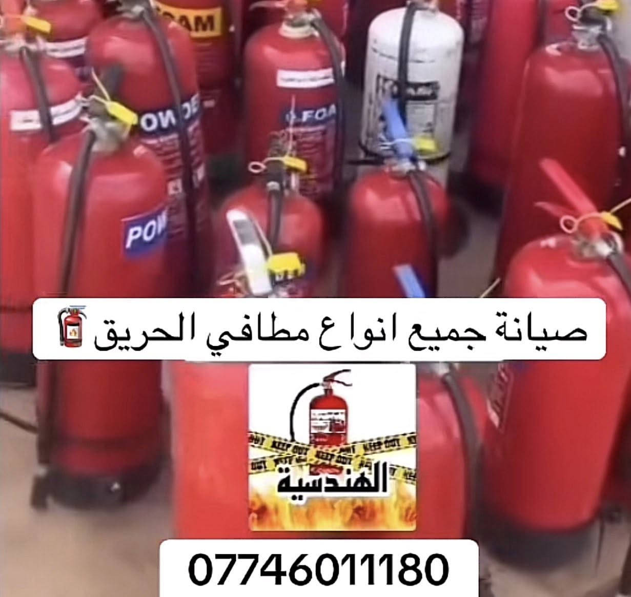 ☎️***********☎️ورشة الهندسية لمعدات السلامة والاطفاء🧯🔥
نصب منظومات اطفاء وصيانة وبيع جميع انواع مطافي الحريق
مطفاءة فوم او باودر حجم كيلو سعر الصيانة: ٤ الاف🧯
مطفاءة فوم او باودر حجم ٦ كيلو سعر الصيانة : ٨ الاف🧯
مطفاءة فوم او باودر ١٢ كيلو سعر الصيانة :١٢ الف🧯
مطفاءة عربة فوم او باودر ٥٠ كيلو سعر الصيانة: ٣٠ الف 🧯

📍بغداد / السيدية_سوق الامانة_شارع سوبر جكن
📍بغداد / سيد سلطان علي 

☎️***********☎️

🚗خدمة توصيل مجانيه السيدية والمناطق المجاورة📍
