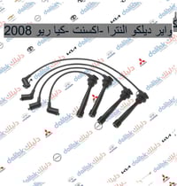 واير ديلكو النترا -اكسنت -كيا ريو 2008   🔥منصه فلاح حسين لتجارة قطع غي...