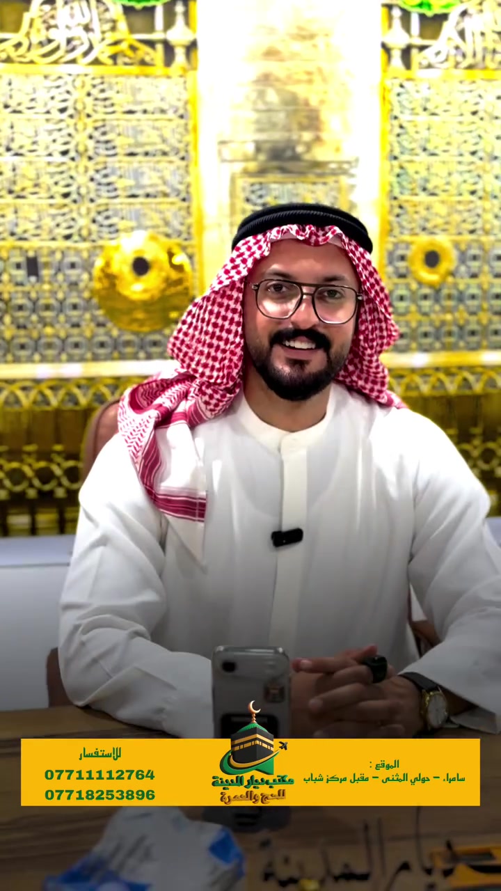🕋✨ مكتب ديار المدينة للحج والعمرة ✨🕋

إذا فتح الله لك باب زيارة بيته الحرام فلا تؤخرها... فكم من قلبٍ يتمنى هذه الرحلة المباركة.

🔥 عرض الطيران الأقوى ولمدة أسبوع فقط 🔥

💰 990 ألف دينار عراقي فقط💵 والتصريف لكم من حق المعتمر

📅 مدة الرحلة: 11 يوماً

🏨 يومان في المدينة المنورةفندق الشاكرين كولدن ★★★★★مع برنامج مزارات المدينة المنورة الكامل

🏨 8 أيام في مكة المكرمةفندق أركان بكةمع برنامج مزارات مكة المكرمة الكامل

🎁 هدايا مجانية لكل معتمر:✅ حقيبة سفر✅ إحرام✅ وسادة سفر

🌴 رحلة اختيارية إلى جدة أو الطائف

✈️ سفر مريح وخدمة مميزة بإشراف مكتب ديار المدينة للحج والعمرة

👳‍♂️ المرشد الديني للحملة:الشيخ معروف الجنابي

📍 سامراء – حولي المثنى – مقابل مركز الشباب

⏳ سارع بالحجز، فالعرض محدود ولمدة أسبوع فقط

📞 ***********📞 0771112764
