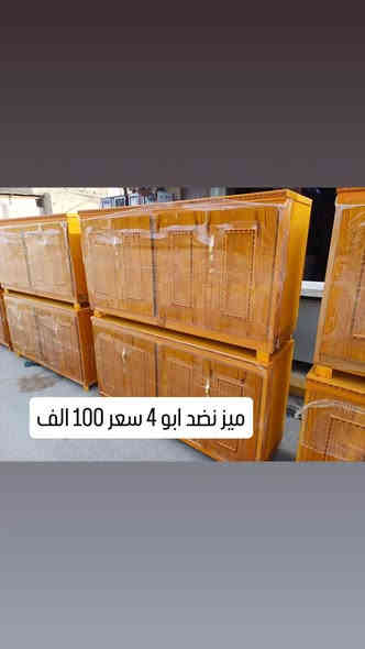 ميز نضد ابو 6 عالي 200 الف ابو 6 ناصي 150الف ابو 5 ناصي 125الف  ابو 4 ناصي 100الف ابو 3 ناصي 75 الف ابو خانه 65 الف
العنوان الخضر شارع جياشي محلات ال رشيد *********** يوجد خدمت توصيل 😍🥰
