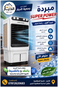 مبردة • مبردة Super Power • تبريد • مكيف • مبرد هواء • مبردة منزلية • ...