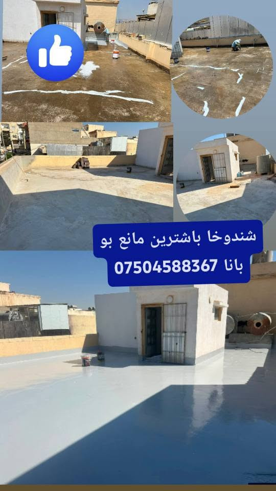 بو سبغكرنا خانيا داخلي و خارجي زه مان بو باشترين معالجه بو بانا مه زبه حا خارجيا باشترين مانع رطوبه زه مان حيئ فيت بلا بيته خاص يان تيله فونئ بكه تن *********** دهوك, العراق
