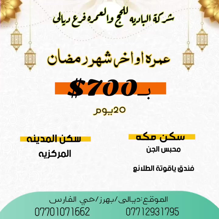 عرض خاص وحصري من شركة الباديه للحج والعمره 
◾️عمرة اواخر شهر رمضان المبارك🕋✨
•الرحلة بر
•20 يوم 
•بسعـر 700$
♦البرنامج:-
 🔹سكن مكه المكرمه-محبس الجن-فندق ياقوتة الطلائع
🔹سكن المدينه المنورة المركزيه
▪️تاريخ الرحله 
•الانطلاق يوم15 رمضان
•العودة بعد العيد 
___________________________________
🔻الـبرنامـج يشـمل   🔻
‏‌〰️الفنادق  درجه اول
🔸السكن  رباعي
‏‌🔸 متوفر نظام الأقساط 
🔸 الفيزا والتأمين الصحي   
‏‌🔸 جميع مزارات مكه و المدينه 
‏‌🔸 جولات التسوق في المولات 
‏‌🔸 مرشد ديني واداري متخصص 
‏‌🔸 النقل الداخلي في باصات حديثه. 🚌  
‏‌🔸مسموح لجميع الاعمار   
🔸 إحرام رجالي ونسائي
🔸 ضيافه الطريق 
🔸 يتوفر داخل باص جهاز قياس ضغط وسكر 
🔸رحله الى جده 

🌐مقر الشركة
📍ديالى - بهرز.- حي الفارس

📞*********** الشركه 

📞*********** الشركه
