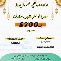 عمرة رمضان • ٢٠ يوم • ديالى بهرز