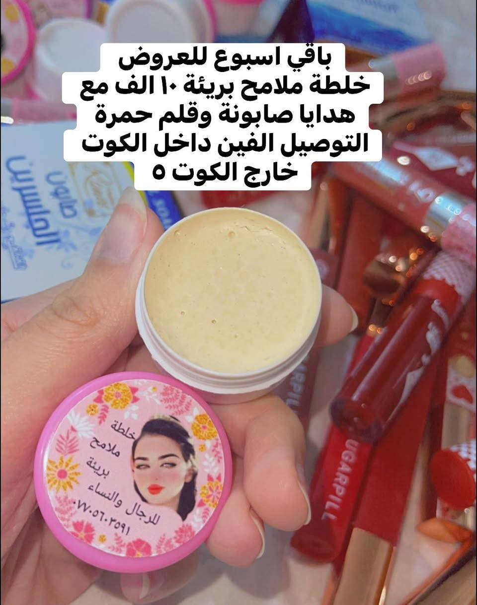 باقي اسبوع للعروض🚀
تنطيج بشرة قشطة 💕تبيض نضاره توريد شد ازاااالة __الحبوب وآثارها__والتصبغ وغيره 
براندي خلطة ملامح بريئة ✔️واكيد الضمان أسبوعين مابدا فرق ترجع او تستبدل اهم شي تصورين قبل وبعد وتراسلينا رقمي الخاص هذا ***********
