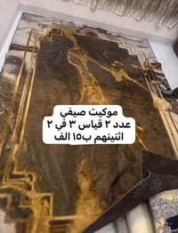 موكيت صيفي • ٢ قطع • كركوك