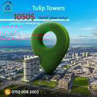 ‎تولیب تاورز - Tulip Towers  ئۆفەری نوێ لە پڕۆژەی تولیپ تاوەر بە نرخی ...
