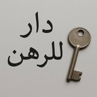 مجمع المختار • ٢٠٠م • غرفتين