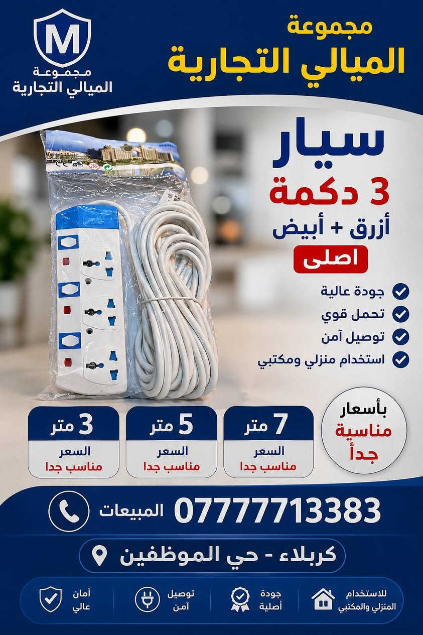 📢 إعلان وصول بضاعة جديدة 📢
🔹 مجموعة الميالي التجارية 🔹
نُعلم زبائننا الكرام عن وصول مواد متنوعة جديدة البيع جملة لاصحاب المحلات التجارية 
✅ جودة مضمونة
✅ أسعار منافسة
✅ تشكيلة واسعة
✅ خدمة متميزة
📞 المبيعات: ***********
📍 العنوان: كربلاء – حي الموظفين
مجموعة الميالي التجارية
ثقتكم مصدر نجاحنا 🌟
انقر على الرابط قناة الواتساب 
https://chat.whatsapp.com/HMS2E4s9UUT3J9NNfzXrPD
