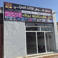 معرض علوش • أثاث • أجهزة منزلية