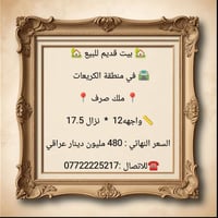 🏠 للبيع بيت قديم - ملك صرف 🏠  📍 المكان: الكريعات القصور   📐 المساحة: 2...
