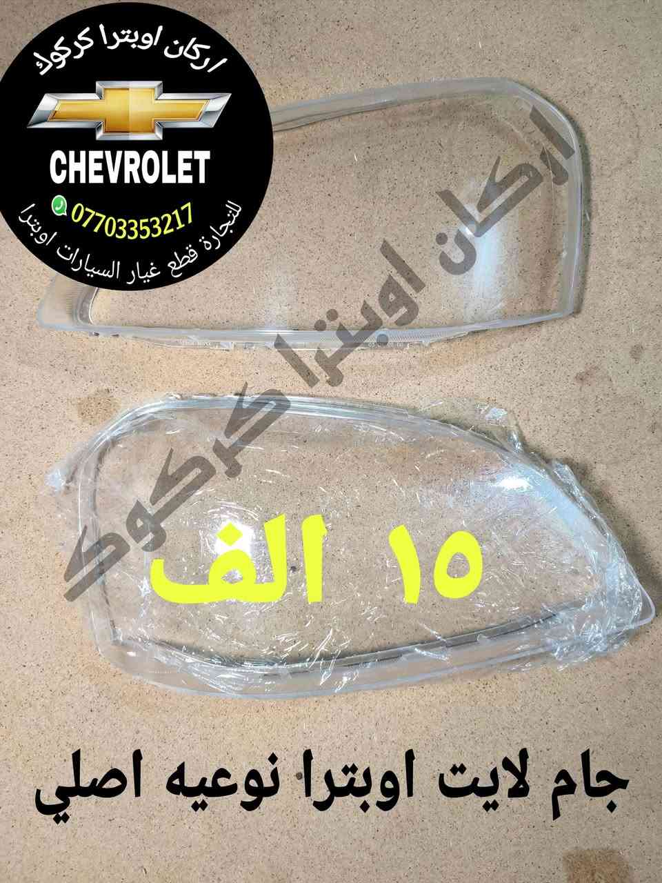 للتجاره قطع غيار السيارات اوبترا 🛠️
توصيل الى كافه محافظات العراق 
*********** ☎️واتساب 
جمله و مفرد 📦 موجود
