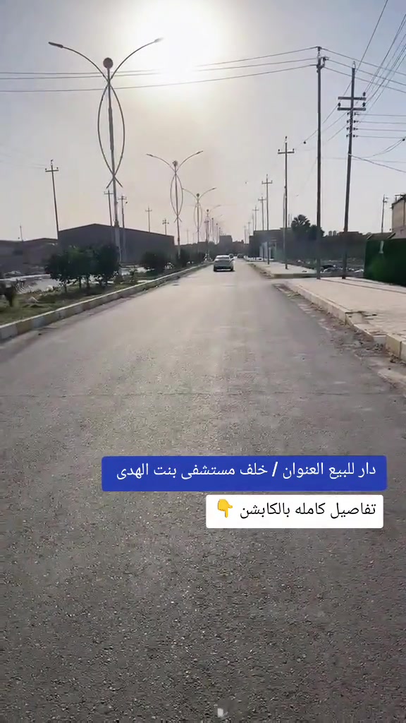 دار للبيع العنوان / خلف مستشفى بنت الهدى  خلف معارض  يقع البيت على شارع تجاري السايدين ٢٥ متر الشارع المؤدي لمخازن الغذائيه البيت ضمن مجمع التقاعد ولكنه خارج المجمع معزول ومنفرد وتجاري عليه مبادره ١٢٥ مليون تم تسديد ما يقارب ١٠ مليون لحد الآن بناء البيت سنة ٢٣ طابق واحد بالاظافه لبيتونه كبيره جدا وحمام فوق الحمام الارضي صطحين امامي وخلفي كاملات  مواد البناء كلها درجه اولى  المجمع سلمني البيت هيكل وآني كملت البيت بايدي عقد البيت باسمي وانشاألله ايام ونستلم الطابو  البيت معروض السعر  ب 450  وبي مجال  مساحة البيت ٢١٥ متر يرهم مراوس بنفس القيمه او اقل ستفسار ☎️***********
