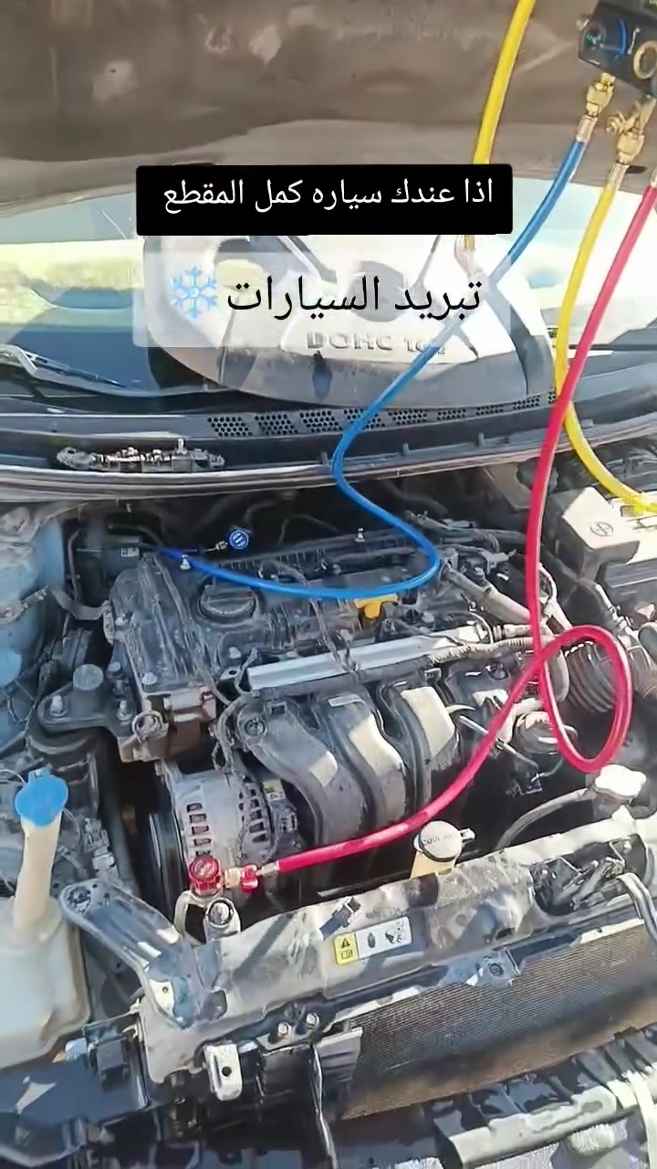 ❗فحص مجاناً ❗صيانه تبريد جميع انواع السيارات  ❄️اسعار تنافسيه ضمان بلعمل احسن انواع الغاز والمواد  العنوان بغداد الاستفسار ***********
