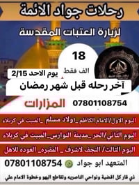 رحلات جواد الائمه • زيارة كربلاء • باصات مكيفة