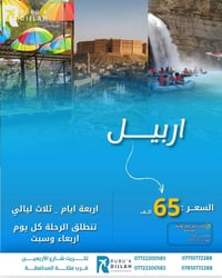 ربوع دجلة • أربيل • السليمانية دهوك