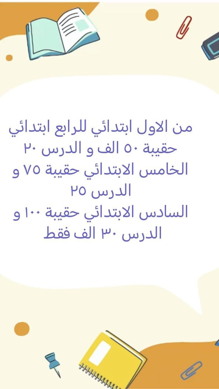 للتسجيل والاستفسار مراسلة الصفحة أو الاتصال على الرقم ***********
