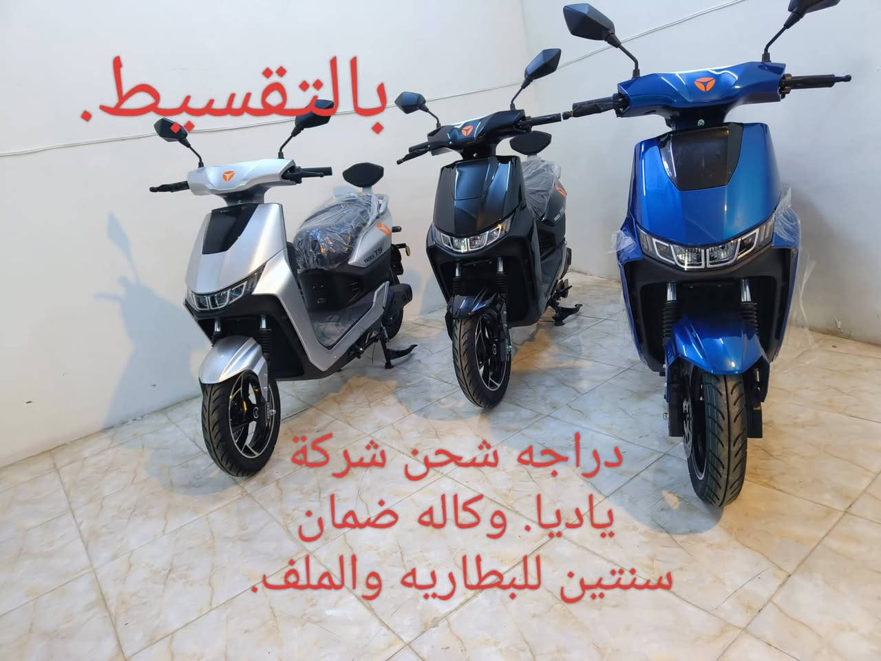 البيع بالنقد والتقسيط المريح.  تتوفر لدينا انواع الدراجات الشحن الكهربائي من شركة ياديا.  ضمان لمدة سنتين للبطاريه والملف. وسنه للعقل. للأستفسار خاص او. ***********. ***********. ابو روان
