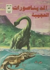 ٣٩عدد • دار ثقافة الأطفال • الثمانينات