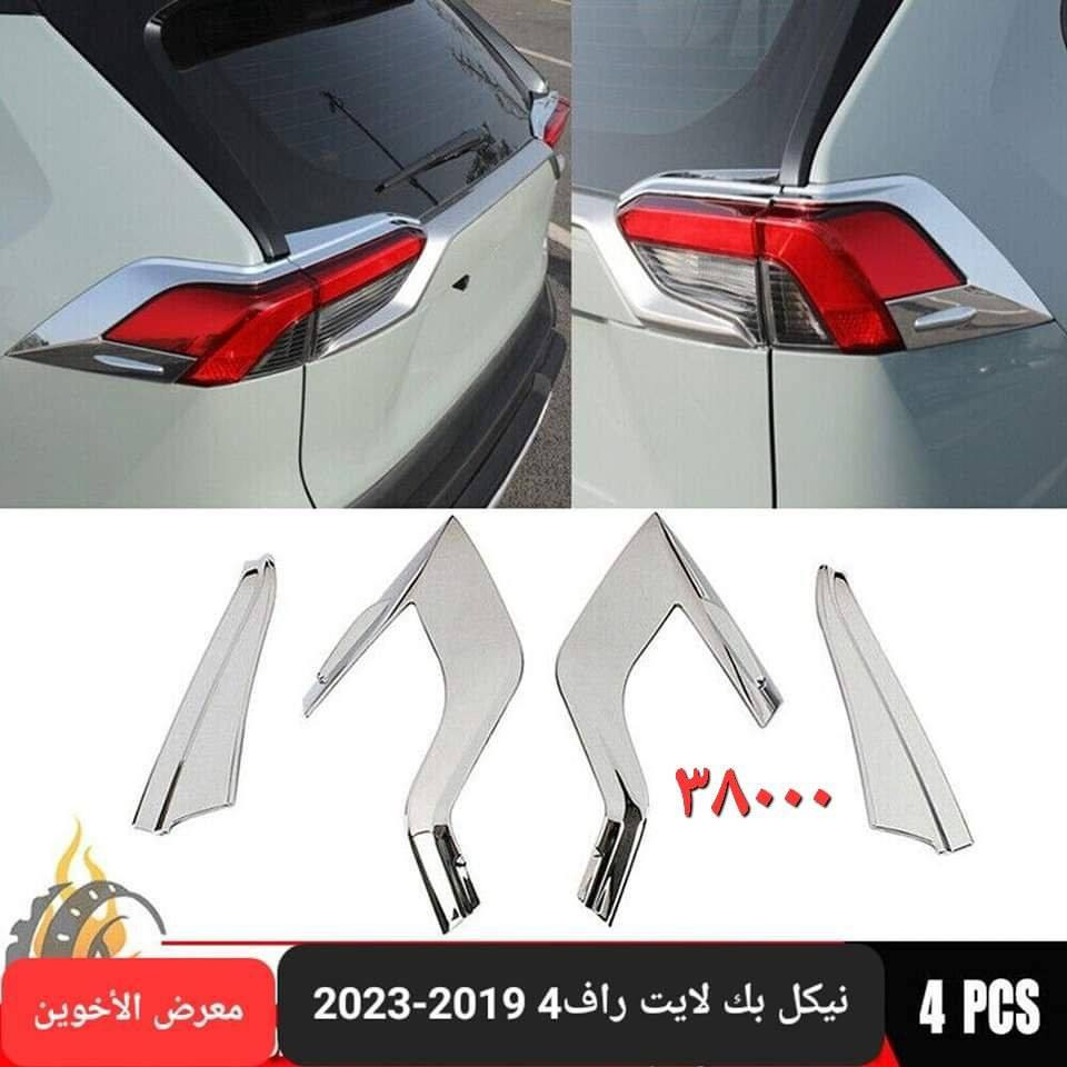 المتوفر في معرض الأخوين لكماليات السيارات  #راف فور 
عنواننا : بغداد/ ساحة عدن/ شارع الربيع / مقابل مطحنة الجلبي ومجاور ماركت البستان 

خدمة توصيل بغداد ومحافظات ٥،٠٠٠ دينار.

واتس اب للمراسلة فقط :-  ***********

التواجد من الساعة ٨ صباحا ولغاية ال٥ عصرآ عدا يوم الجمعة عطلة
