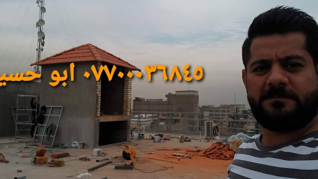 🏠 الرائد لأعمال القرميد 🏠
✨ تنفيذ احترافي • جودة عالية • تشطيب متقن
💰 الأسعار تبدأ من ٤٥ ألف إلى ١٥٠ ألف د.ع/م² 📌 حسب نوع القرميد، نوع الحديد، وطبيعة العمل.
🔰 أنواع القرميد المتوفرة: 🇨🇳 البلاستك الطبقات 🇮🇶 المعدني الطبقات 🇨🇳 المعدني الرملي 🇮🇹 الفخار الإيطالي 🇪🇸 الفخار الإسباني 🇮🇷 الفخار المزجج (إيوان) 🇳🇵 الفخار النيبالي 🇧🇷 الفخار البرازيلي 🇨🇳 الفخار الصيني
📍 بغداد وجميع المحافظات.
📲 *********** (واتساب) 📱 ***********
⭐ الرائد لأعمال القرميد... عنوان الجودة والإتقان.
