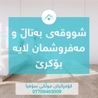 السليمانية • للإيجار • فارغ ومفروش