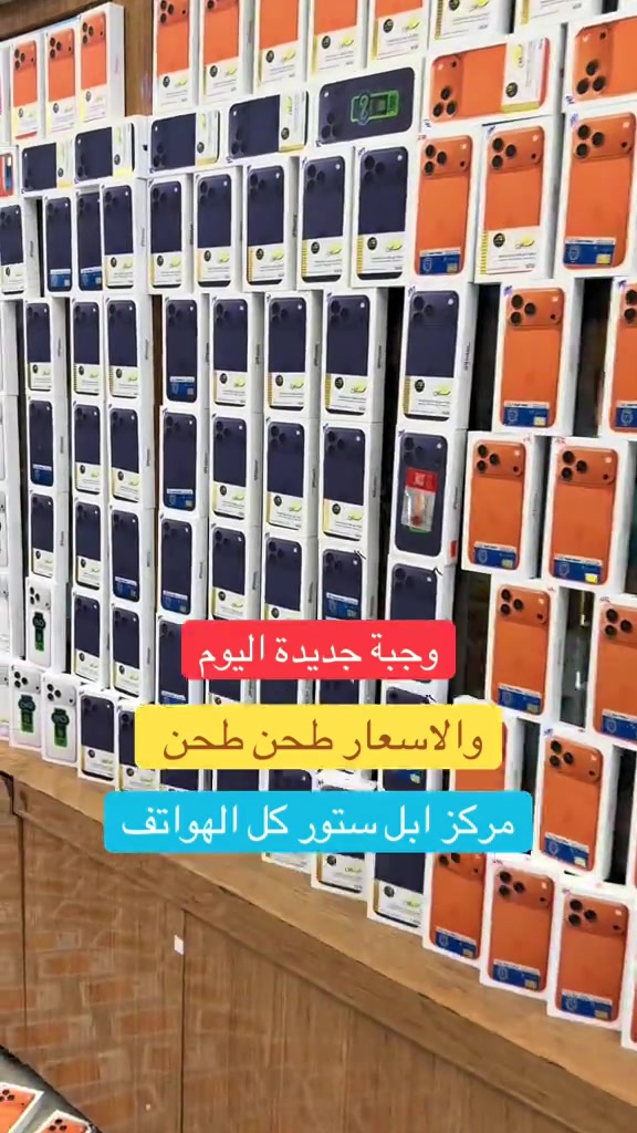 ومركزنا راح يراوسك جهازك القديم بي جهاز تختار  مركز ابل ستور كل الهواتف ‏ Apple store ‏‎✅ ابل ستور المركز الاول في عالم الهواتف و اكسسوارتها ‏‎ مركز معتمد لدى جميع الوكالات الرسميه ‏‎ 🌹جميع استفساراتكم خاص وتدللوون🌹 ‏‎✅الثقه مصدر نجاحنا✅ ‏‎المركز مفتوح يومياً ‏‎من ال 9 صباحا حتى ال 12 مساءا ‏‎أو الاتصال بهاتف خدمة الزبائن ‏‎وت ساب/ تلگرام  *********** ‏‭0783 594 9472‬ ‏‎العنوان : البصرة شارع الجزائر🛣 مقابل الخيمه🏢 قريب مطعم كناري سابقاً ⛺️  ‏‎لخدمة التوصيل 🚙 ال 🚗 🛵 من  ‏‎9 صباحا حتى ال 12 مساءً ‏‎أو الاتصال بهاتف خدمة الزبائن ‏‎وت ساب/ تلگرام  *********** ‏‭0783 594 9472 
