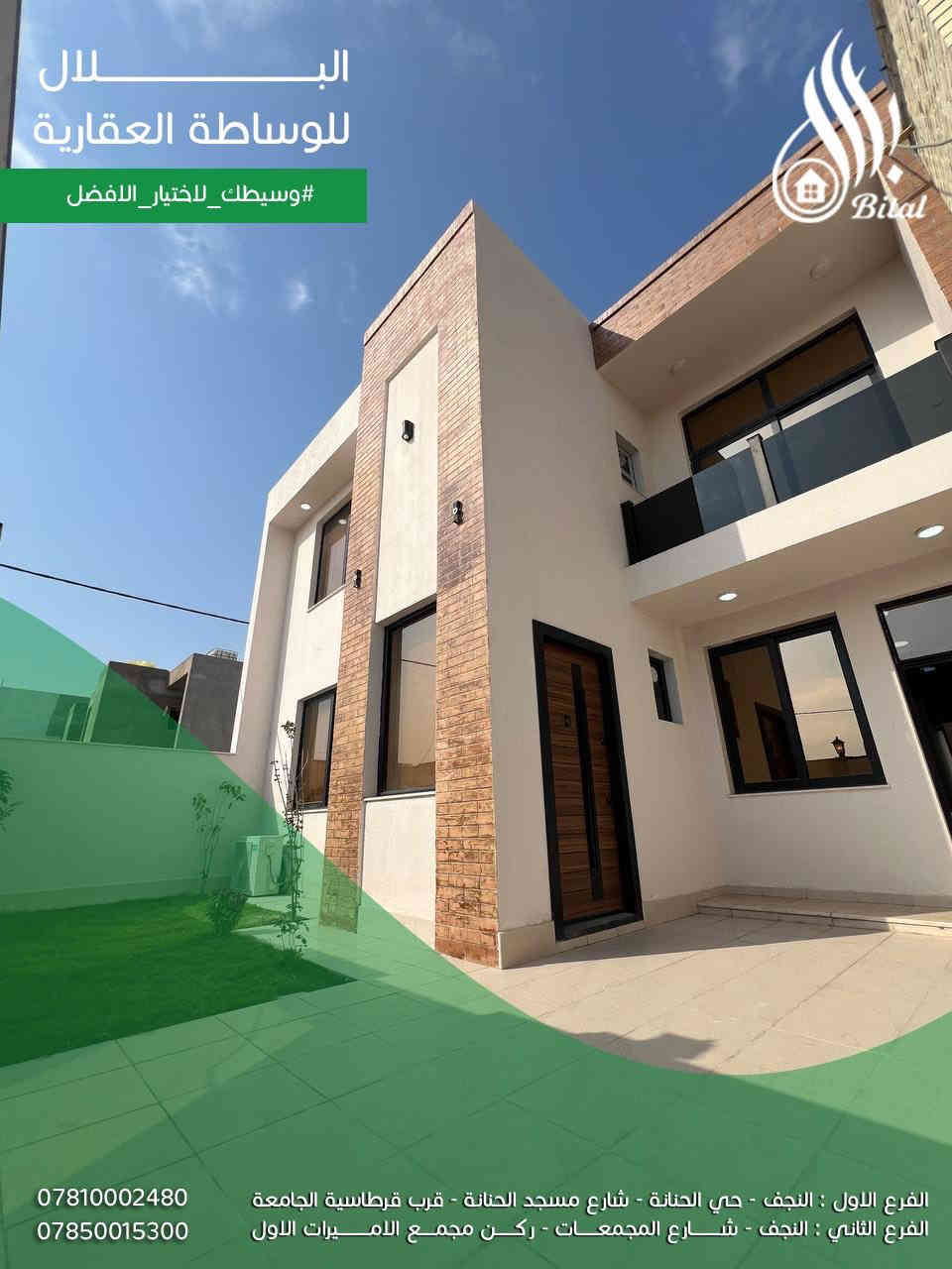 البلال #وسيطك_لاختيار_الافضل

دار للبيع في مجمع الشمس السكني  200 طابقين 🤩
🔻تفاصيل الدار
 
🟢 المساحة 200 م2 - طابقين
🟢 البلوك 34 - شارع 20 متر مدخل السنتر   
🟢 المبلغ الواصل للشركة 69 مليون 
🟢سعر الدار 240 مليون 
🟢اقساط كل شهر مليون دينار 

🔻للاستفسار الاتصال على الرقم التالي او مراجعة مكتبنا 
*********** - *********** - *********** اتصال او واتساب 
🔸الفرع الاول : النجف - حي الحنانة - شارع مسجد الحنانة - قرب قرطاسية الجامعة - خلف مجموعة شركات العبدلله
🔸الفرع الثاني : النجف - شارع المجمعات - ركن مجمع الاميرات الاول
