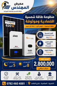 طاقة شمسية • ألواح ٦٢٠واط • بطارية ٥ كيلوواط ساعة