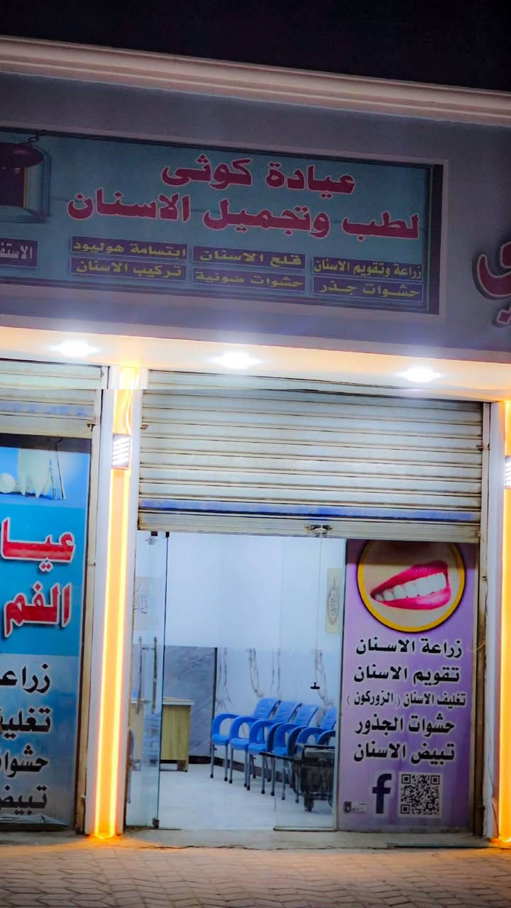 💙💫 

من اعمالنا اليوميه في عيادتنا
#عيادة_كوثى_لطب_وتجميل_الاسنان
💫ارجاع الشكل التشريحي والوظيفي 
💪بدقة تفاصيل وقوة 
💙💙وبضمان العمل والجودة

#عيادة_كوثى_لطب_وتجميل_الاسنان

جبله/نهاية شارع الاطباء
مقابيل الدكتوره ميثاق المعموري

***********//للاستفسار

