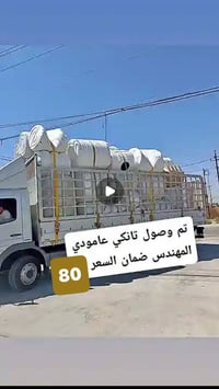 تانكي • خزان • خزان ماء • تانكي عامودي • تانكي المهندس