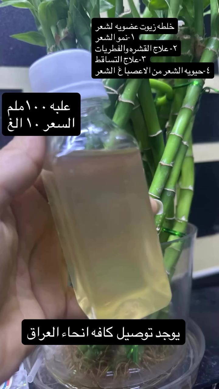 #يوجد_لدينا_خدمة_توصيل_لكافة_أنحاء_العراق🚚🚚 #زيوت_طبيعية


**إذا كنت صاحب هذا الإعلان وتريد حذفه لأي سبب، رجاءا أرسل رسالة إلى الدعم الفني**