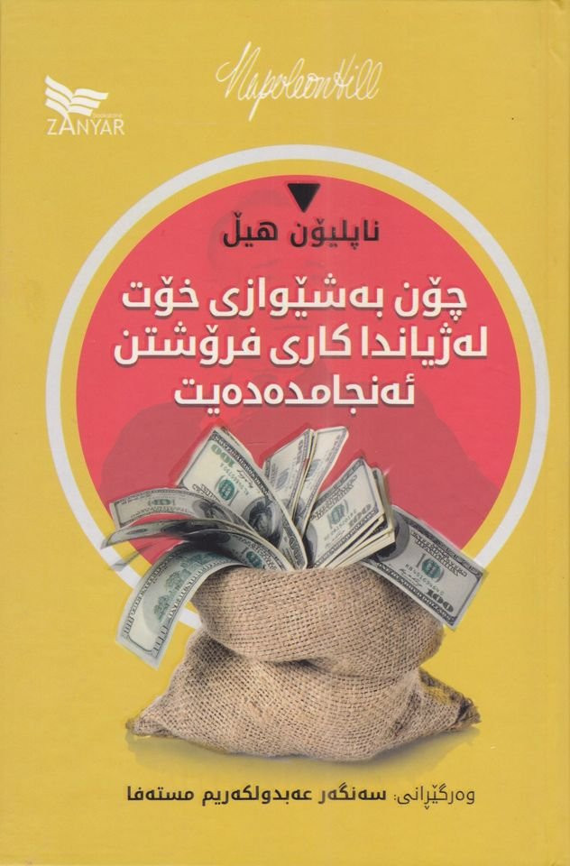 ‎بۆ فرۆشتن/ باشترین کتێبەکانی (بواری بزنس). بۆ زانینی نرخ و داواکردن نامە بنێرن. گەیاندنمان هەیە‎ السليمانية, العراق


**إذا كنت صاحب هذا الإعلان وتريد حذفه لأي سبب، رجاءا أرسل رسالة إلى الدعم الفني**