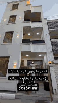 السلام عليكم يتوفر سكن طالبات مؤثث 🏛️
(الدوره زراعي ابو طياره  شارع كليه الفارابي )
للاستفسار اتصل 
‭0775 073 5515‬ #الدوره #كلية_الفارابي
