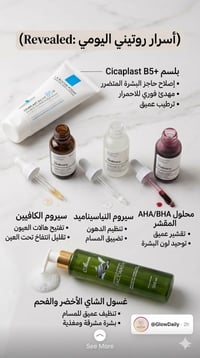 روتين بشرة • حبوب ومسام • تفتيح