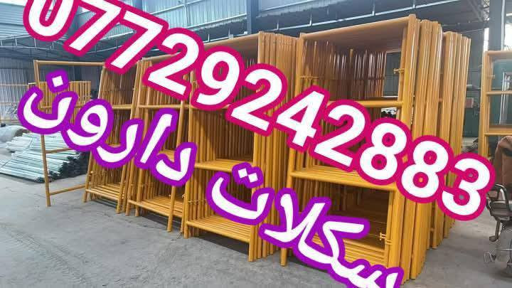 سكلات دارون 
سكلات⌨️ بناء🏢 ثقيل📢

#بيع_وتأجير_السكلات_بانواعها_المختلفه
#المستوردة_والعراقية_والجكات_بأنواعها
سكله فنية_البوري والقفيص_كابلوك_تركية
سكله ايرانية_جكات عجمان مستعملة
جكات حاضن جديد سن خشن
بانسب الاسعار 💸

                ✅جملة ومفرد✅

6️⃣0️⃣سم ارتفاع مترين🎼
8️⃣0️⃣سم ارتفاع مترين⚕️
9️⃣0️⃣سم ارتفاع مترين〰️
1️⃣2️⃣0️⃣سم ارتفاع مترين➿
9️⃣0️⃣سم ارتفاع 3 متر ➰

🔘دراب خشب الطول 4متر روسي العرض 25سم السمك 5سم ◼️

〽️عربانة البوري 3ملم البليت 2ملم ثقيله تاير دراجة حجم 350♾️

🌐دراب حديد كوري 4متر و 3متر#️⃣

*️⃣دريل كسار_دريل تقشير_كوسرة🈂️

#️⃣#️⃣#️⃣#️⃣#️⃣#️⃣قفاز_حادله هزاز_ساقوله_فابريتر🈳

براميل بلاستيك وحديد يوجد لدينا 
🧬تخم تاير سكلة ابو القفل🎗️

❄️ونج ايطالي اصلي ابو الختم 500 كغم مع عرباين تسكام درجة أولى 🫧

🪐درج كهرباء سلايت فايبر كلاص⚓
براميل بلاستيك/حديد 
فخات نجاره

📎توصيل 🚚 جميع المحافظات 🛻
⛓️عنوان 📍 بغداد
📝للإستفسار / ***********
