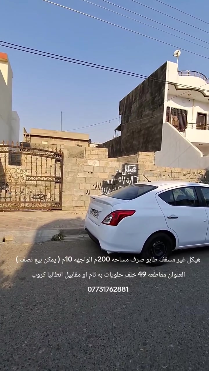 هيكل غير مسقف للبيع (طابو صرف ) مساحه 200م الواجهه 10م العنوان مقاطعه 49 مقابيل انطاليا كروب
 ( خلف حلويات به تام )
#ملاحظه ( يرهم بيع مناصفه ) 
__________________________
للأستفسار الاتصال على الارقام التاليه 
***********
***********
